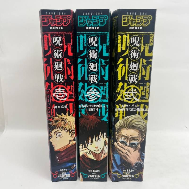 呪術廻戦 ジャンプリミックス版 1-3巻 全巻初版 - メルカリ
