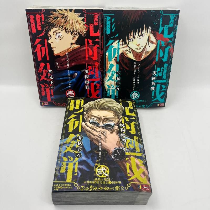 呪術廻戦 ジャンプリミックス版 1-3巻 全巻初版 - メルカリ