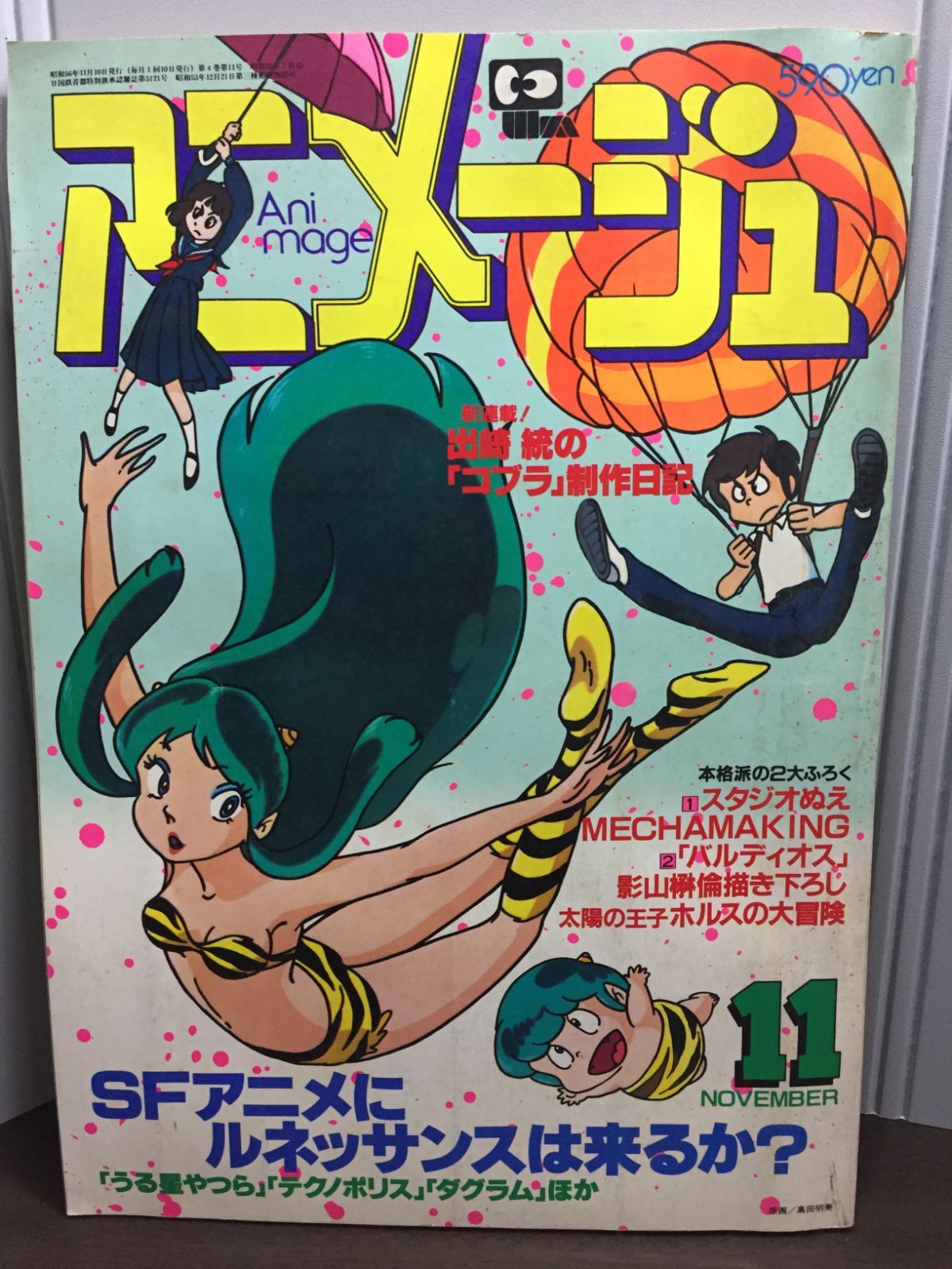 昭和レトロ アニメージュ 1981年11月号 うる星やつら テクノポリス 