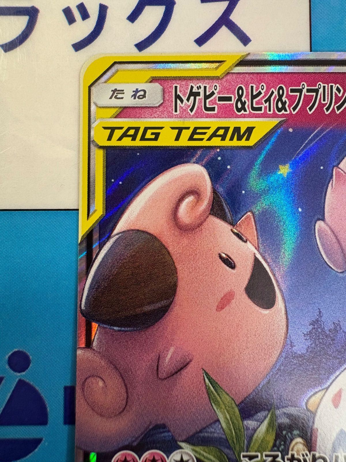 ポケモンカード/ポケカ トゲピー&ピィ&ププリンgx RR - メルカリ