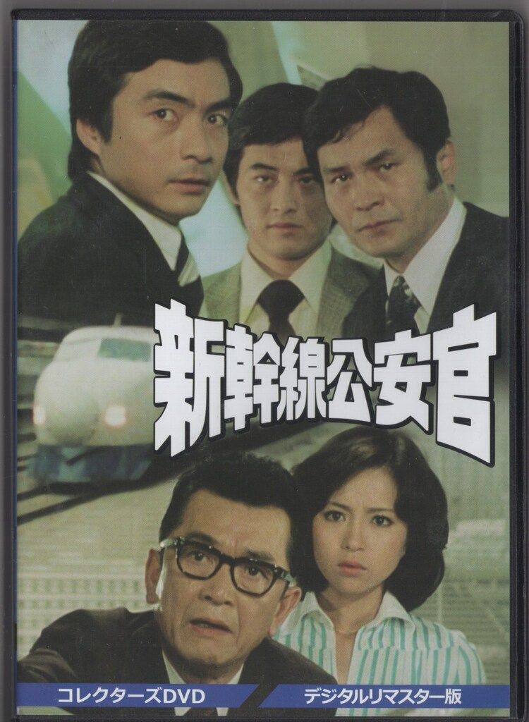 東映 ドラマDVD 新幹線公安官 コレクターズDVD デジタルリマスター版