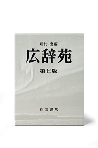 広辞苑 第七版 - メルカリ