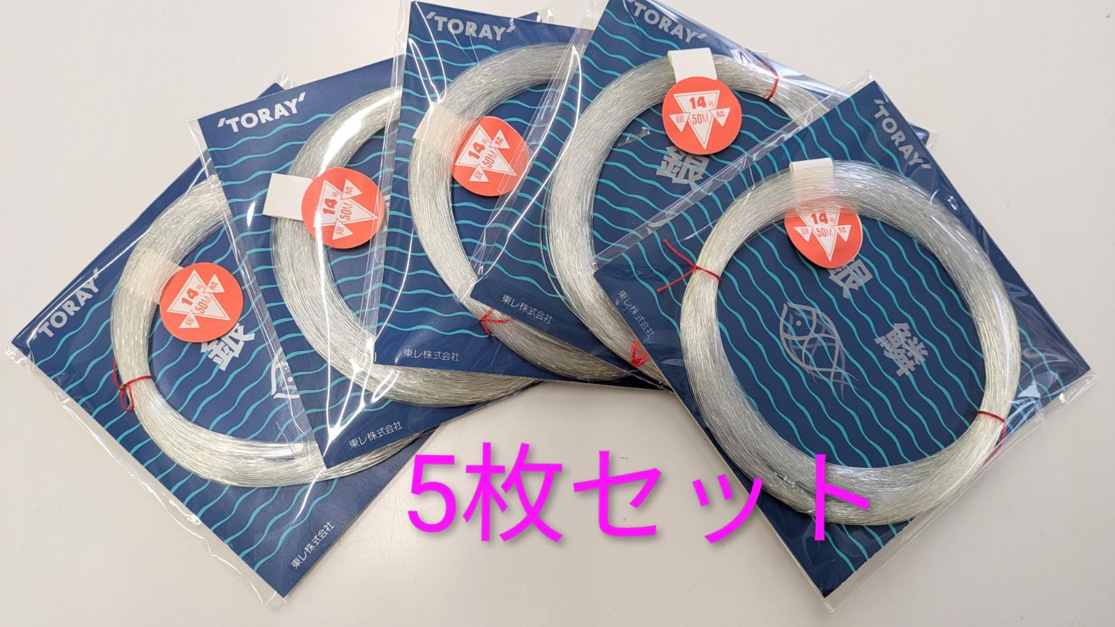 銀鱗 14号 50m 5枚セット売り！TORAY釣り糸 - メルカリ