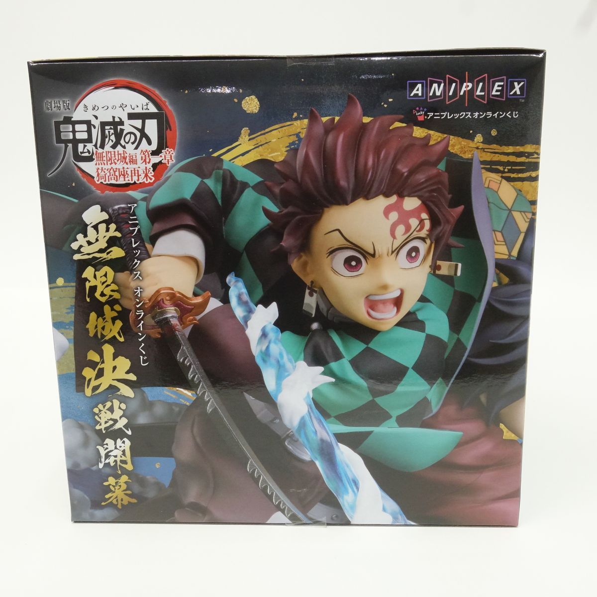 未開封】アニプレックスオンラインくじ 鬼滅の刃 A賞 竈門炭治郎＆冨岡