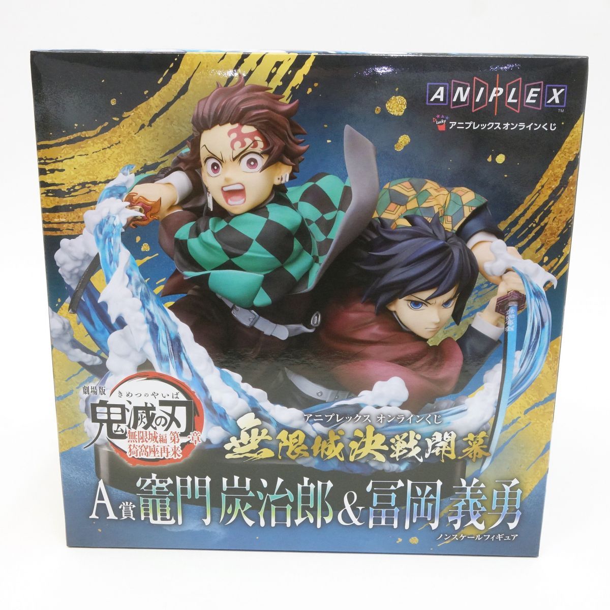 未開封】アニプレックスオンラインくじ 鬼滅の刃 A賞 竈門炭治郎＆冨岡