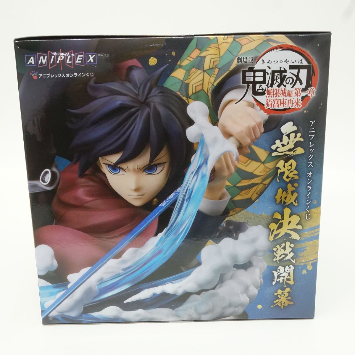 未開封】アニプレックスオンラインくじ 鬼滅の刃 A賞 竈門炭治郎＆冨岡