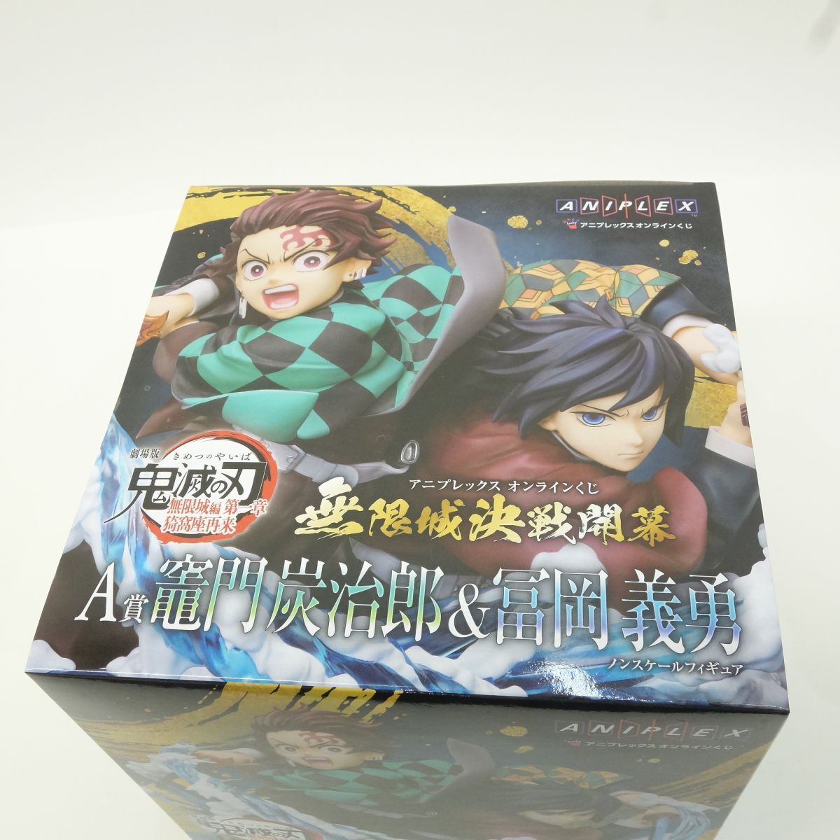 未開封】アニプレックスオンラインくじ 鬼滅の刃 A賞 竈門炭治郎＆冨岡