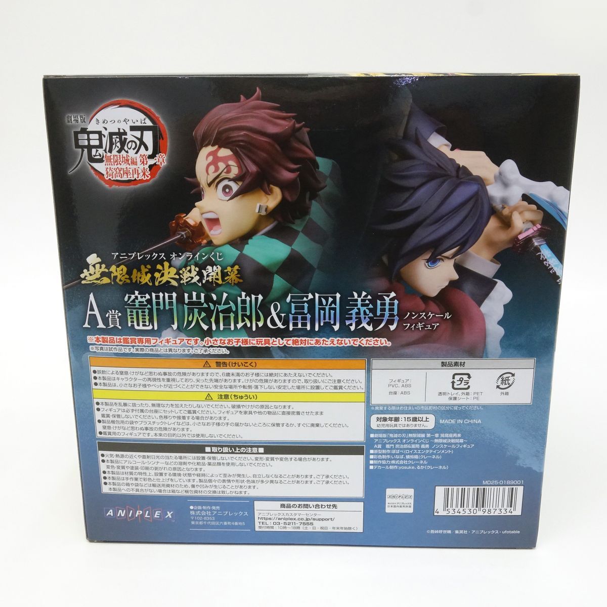 未開封】アニプレックスオンラインくじ 鬼滅の刃 A賞 竈門炭治郎＆冨岡