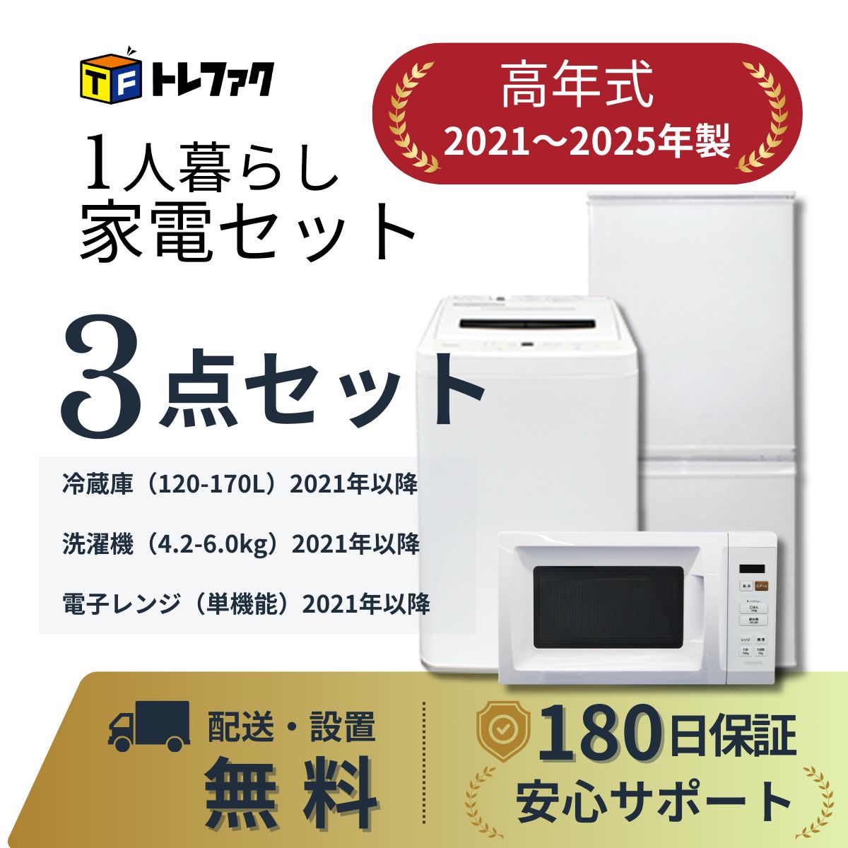 トレファク公式 |【新生活応援】高年式家電セット3点 冷蔵庫・洗濯機 