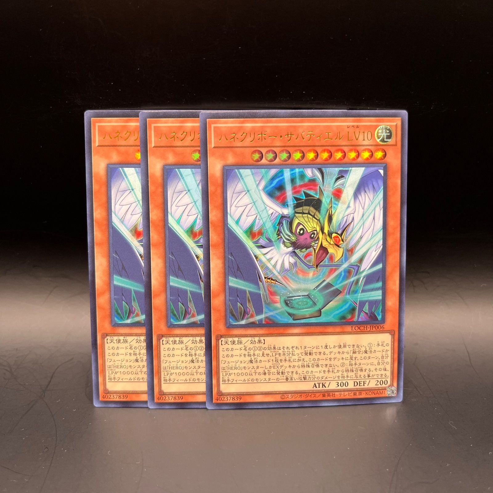 遊戯王 ハネクリボー・サバティエルLV10 ウルトラレア 3枚セット LOCH