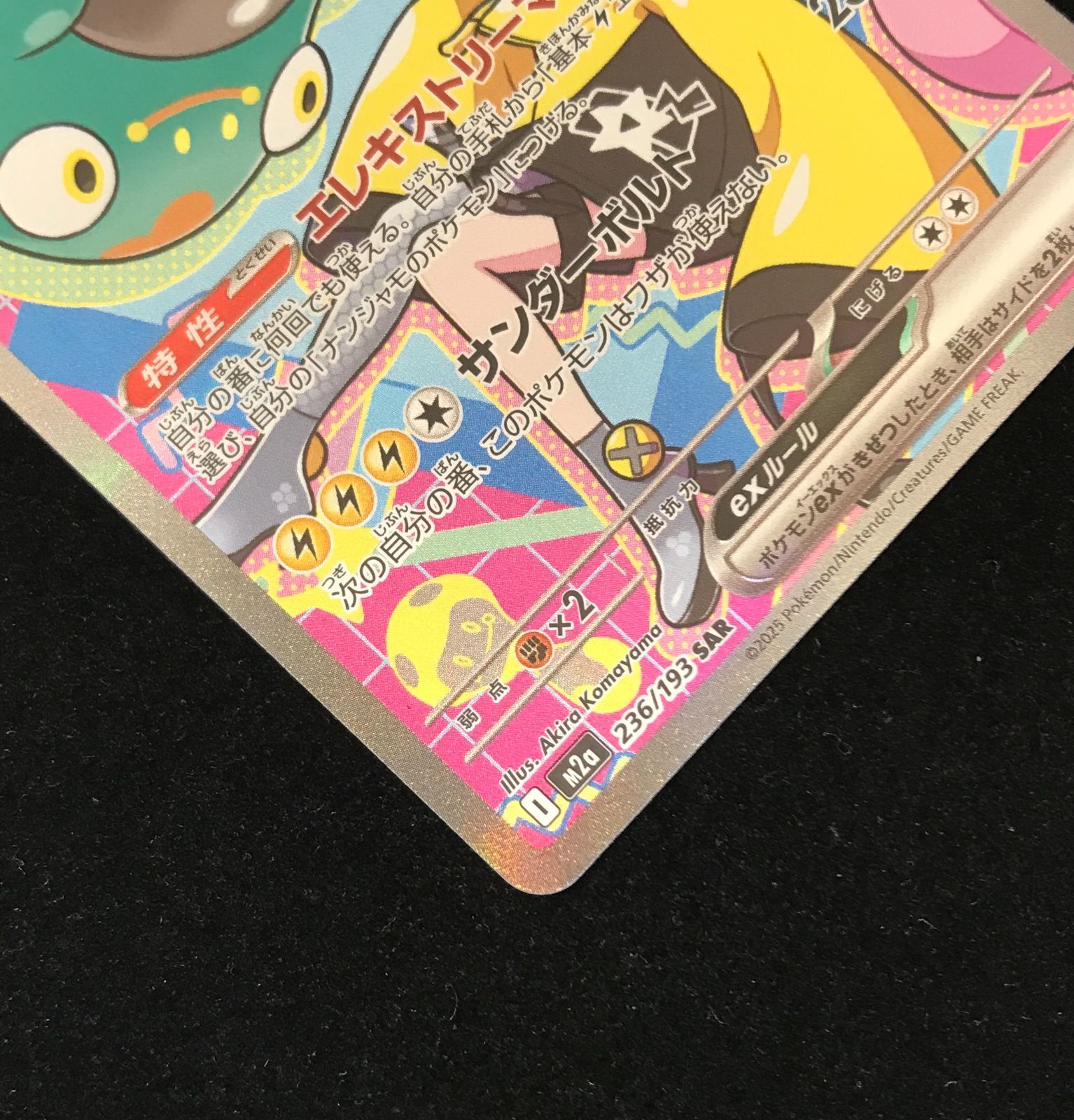 ポケモンカードゲーム ポケカ ナンジャモのハラバリーex SAR M2a-236