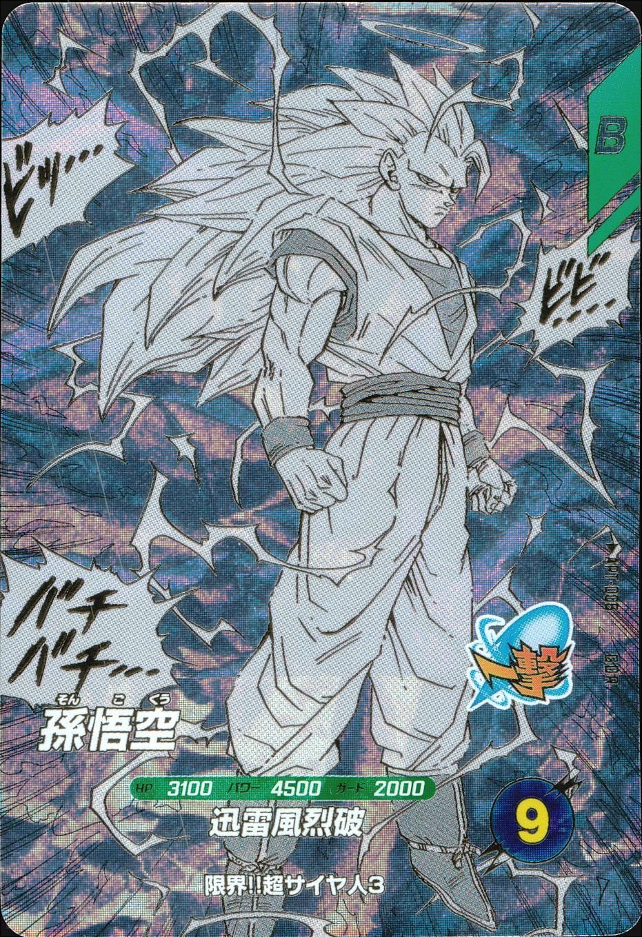 ドラゴンボール スーパーダイバーズ アドバンスパック 孫悟空 GDR 迅雷