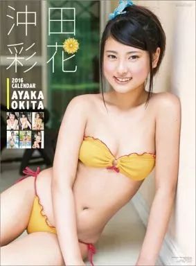 【中古】カレンダー 沖田彩花 2016年度カレンダー