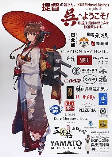 艦これ　呉鎮守府巡り　B2公式ポスター　大和 ポスター B2公式ポスター 大和 呉コラボmode 「艦隊これくしょん～艦