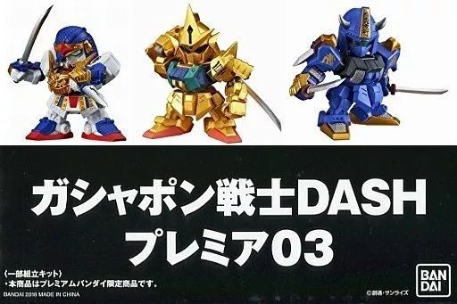 中古】トレーディングフィギュア ガシャポン戦士DASHプレミア03(3種