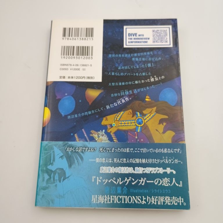 死体泥棒 星海社FICTIONS 唐辺葉介 〇 - メルカリ