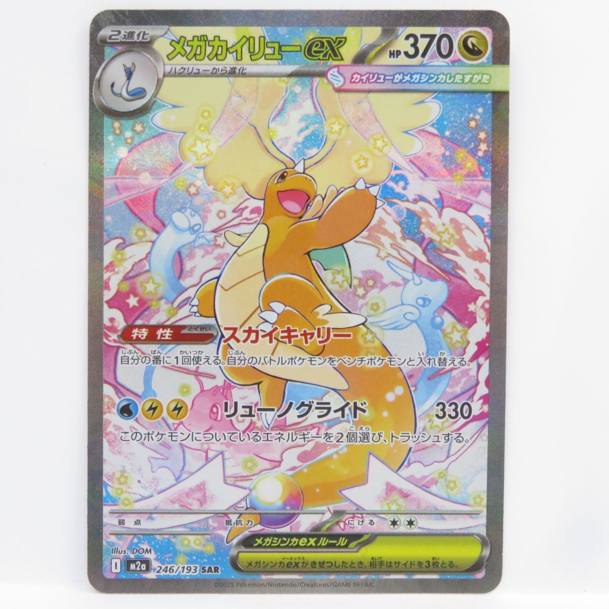 ポケモンカード メガカイリューex M2a 246/193 SAR ※中古 - メルカリ