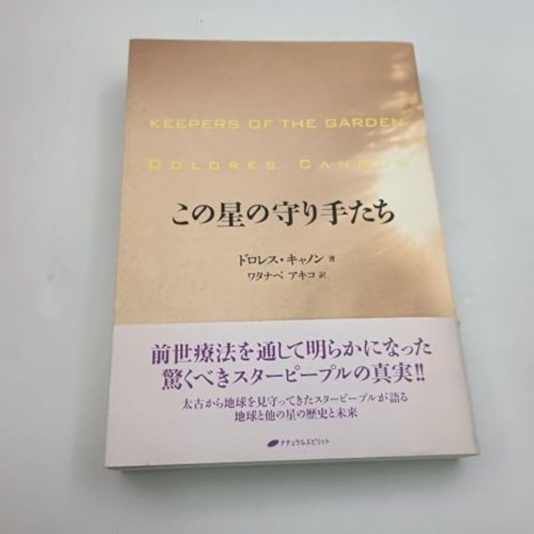 本 【初版・希少】この星の守り手たち / ドロレス・キャノン