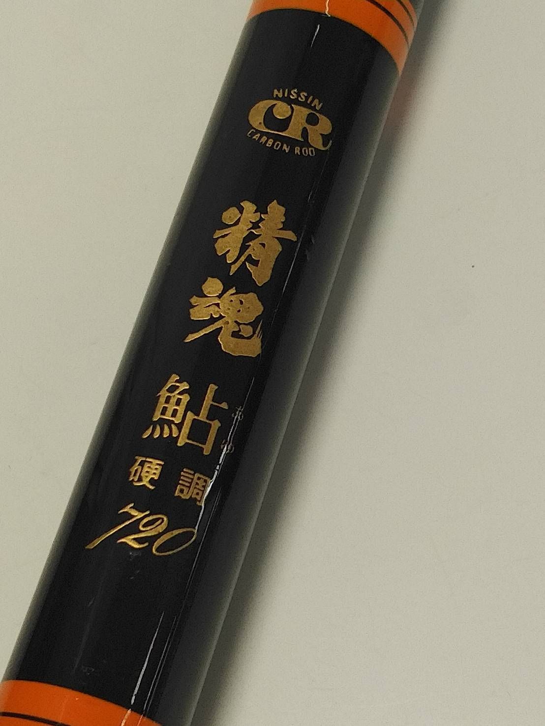 宇崎日新 精魂 鮎 硬調 720 あゆ アユ 友釣り 振出 のべ 竿（08