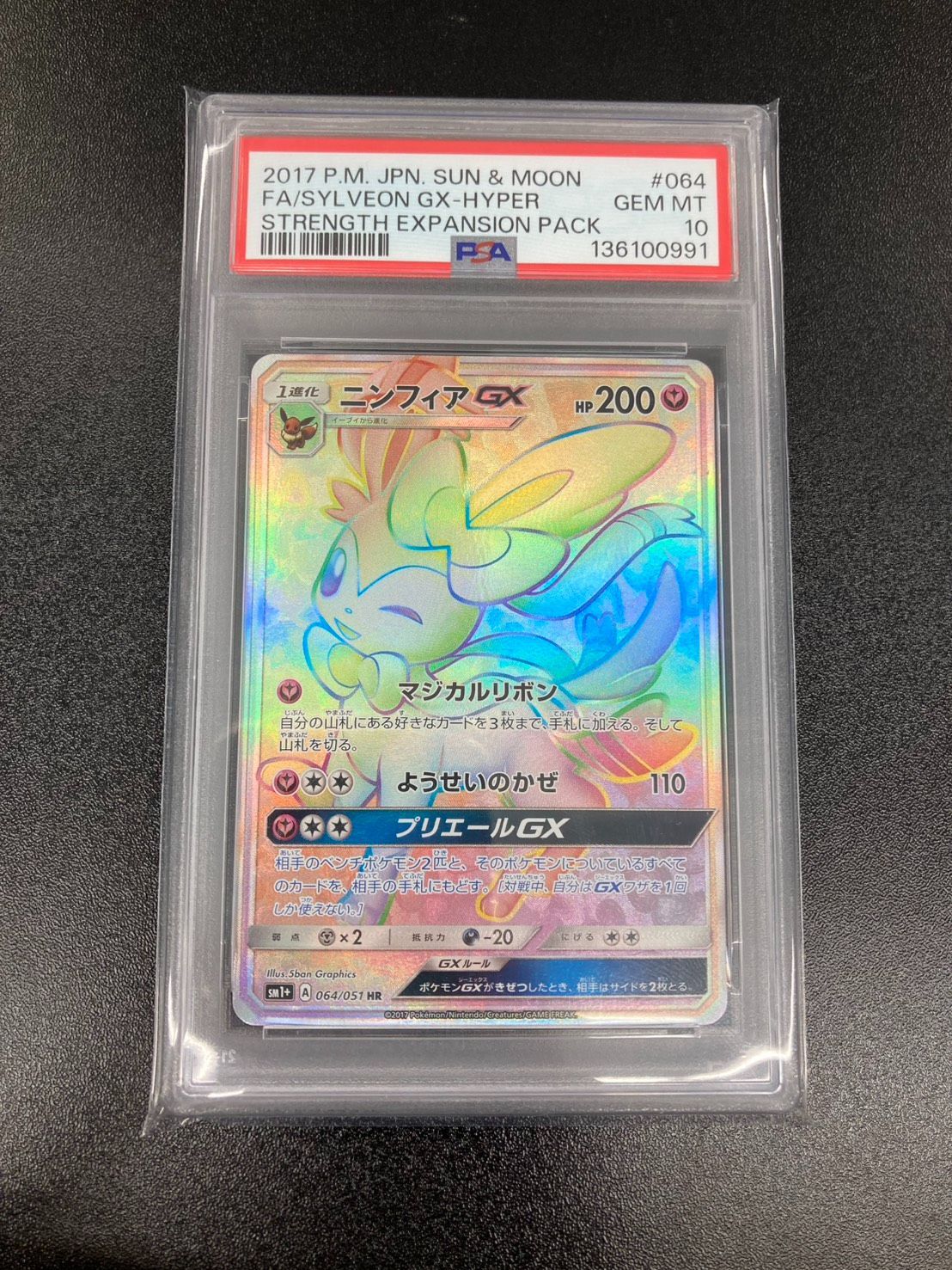 PSA10】ニンフィアGX HR 064/051 - メルカリ