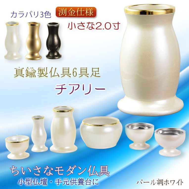 仏具【小さなモダン仏具セット：チアリ―　パール調ホワイト　2.0寸