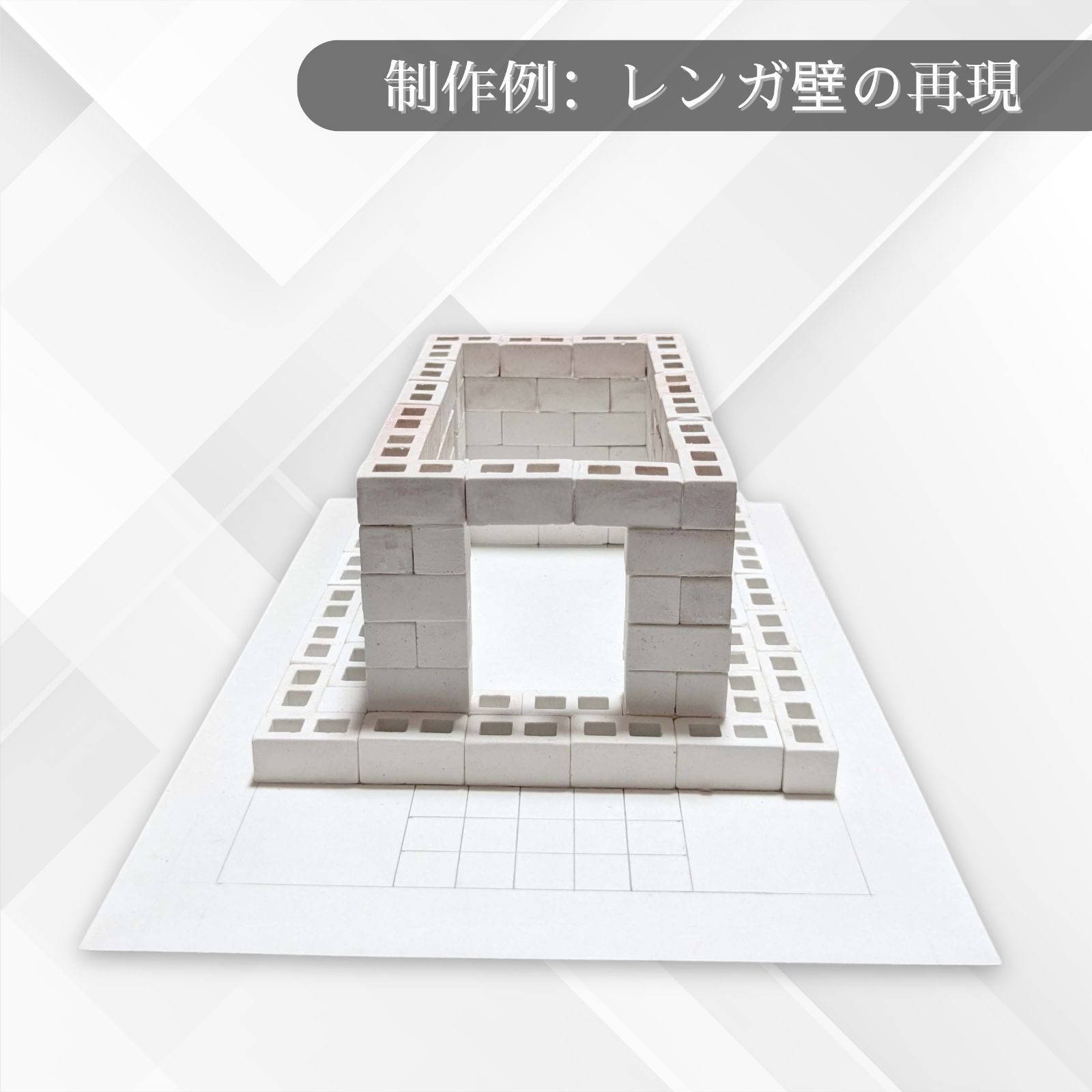 1/10 コンクリートブロック 2000個+ハーフ 特大ジオラマ建築模型