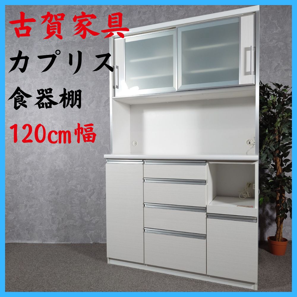 古賀家具 カプリス 食器棚 キッチンボード 120㎝幅 - メルカリ