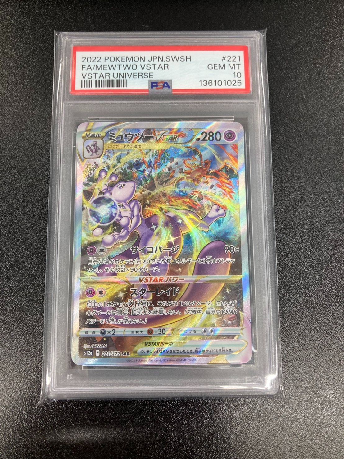 PSA10 ミュウツーVSTAR SAR VSTARユニバース 221/172 【公式通販】