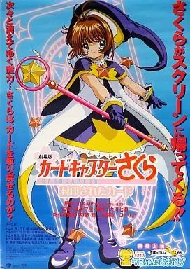 中古】ポスター(アニメ) B2宣伝ポスター 木之本桜 「劇場版 カード