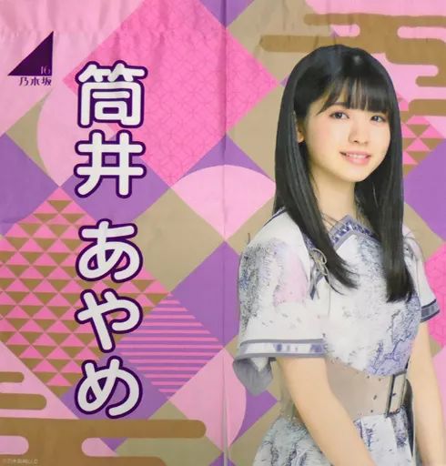 中古】タペストリー [単品] 筒井あやめ 個別のれん 「乃木坂46 2020年