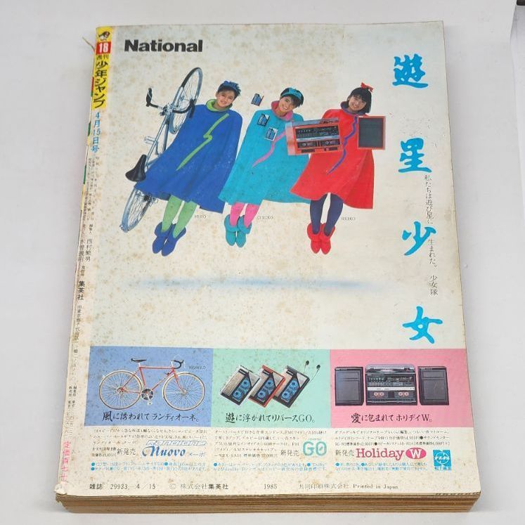 送料無料】週刊少年ジャンプ 1985年4月15日号 第18号 集英社 - メルカリ