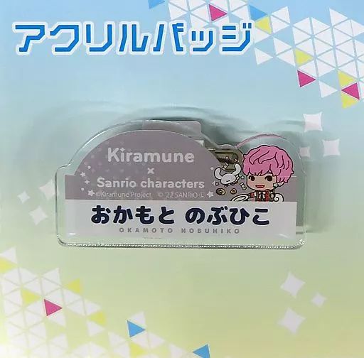 中古】バッジ・ピンズ 岡本信彦×シナモロール お名前アクリルバッジ