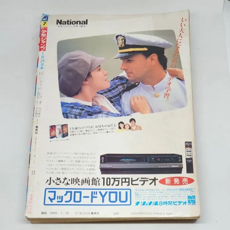 送料無料】週刊少年ジャンプ 1986年1月29日号 NO.7 集英社 - メルカリ