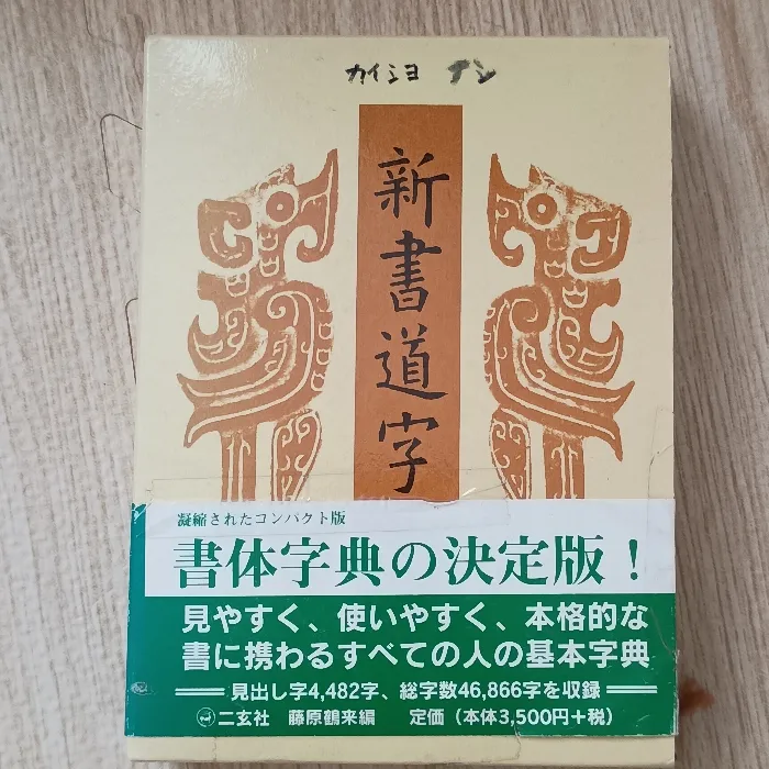 2026年最新】二玄社 書源の人気アイテム - メルカリ