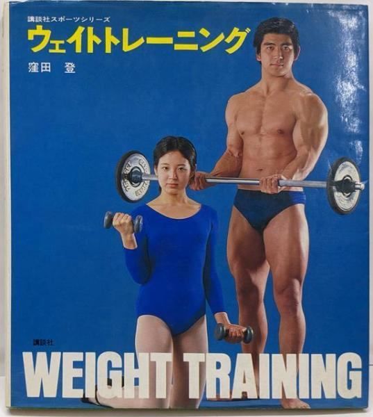 中古】ウェイトトレーニング<講談社スポーツシリーズ> 改訂新版／窪田