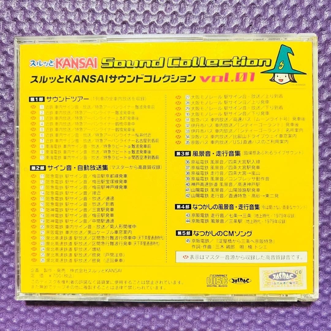 スルッとKANSAIサウンドコレクション vol.1 vol.2 - メルカリ
