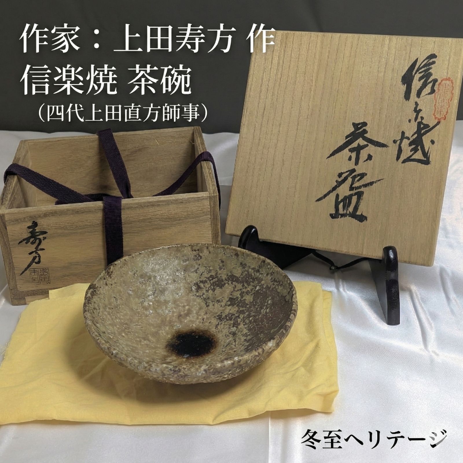 上田寿方 信楽焼 茶碗 抹茶碗 宗陶苑 緋色 焦げ ビードロ 窯変 共箱