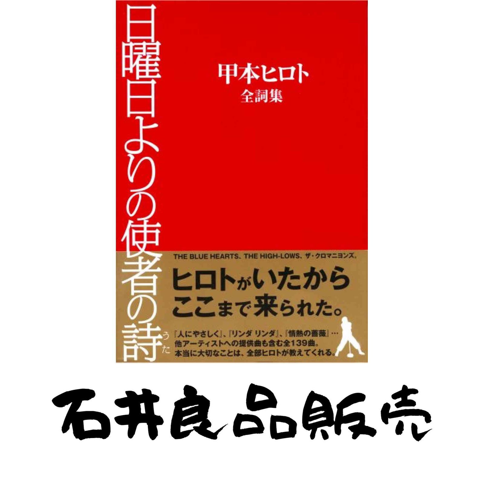 日曜日よりの使者の詩: 甲本ヒロト全詞集 甲本 ヒロト - メルカリ