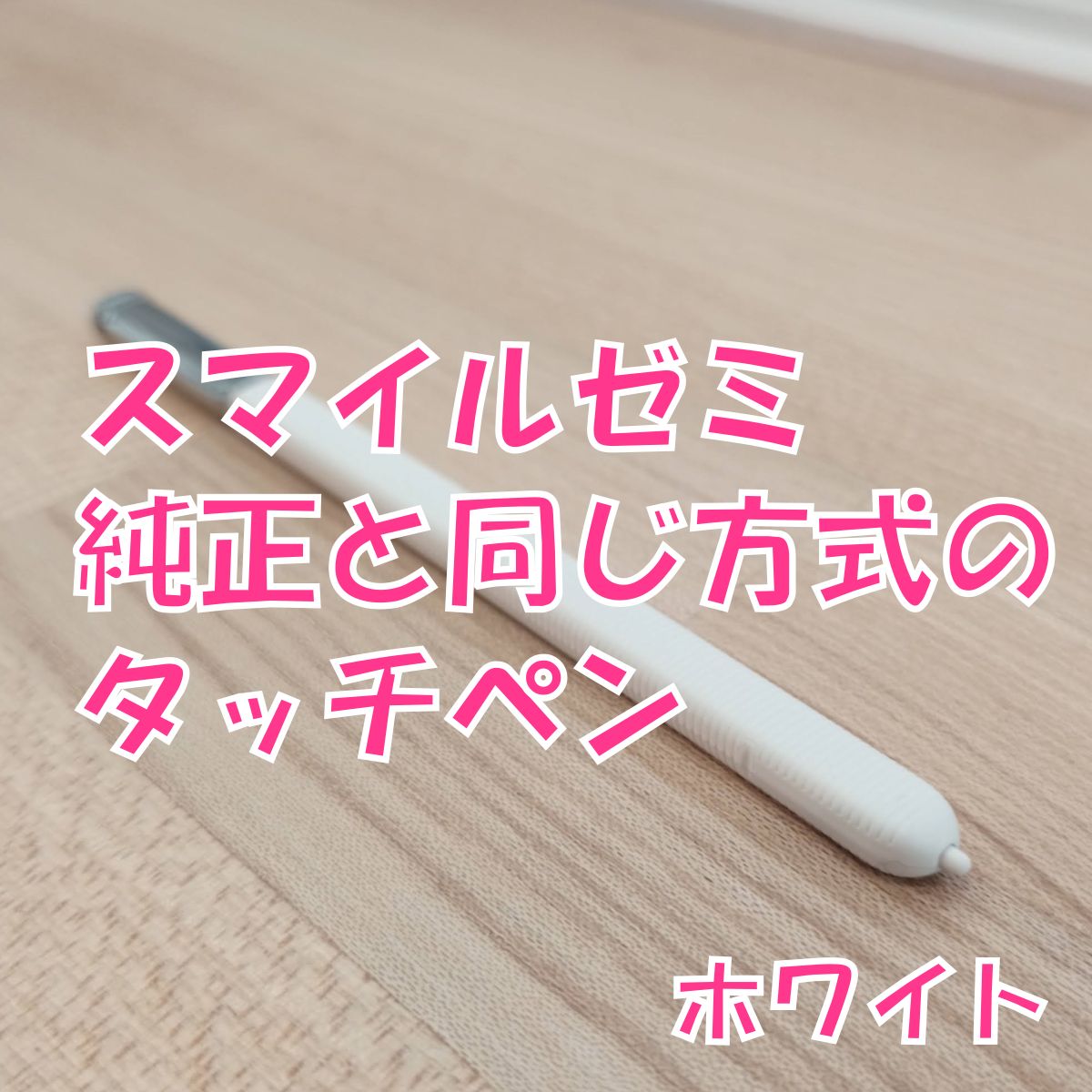 新品未使用】スマイルゼミに使えるタッチペン ホワイト 1本 - メルカリ