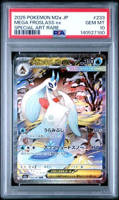 PSA10】メガユキメノコex(SAR)〈233/193〉[M2a] - メルカリ