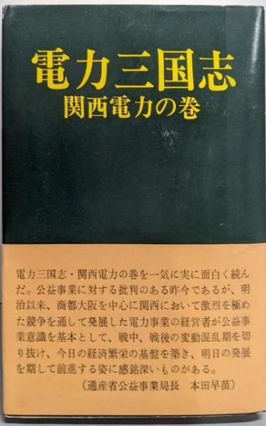 【中古】電力三国志 関西電力の巻／鎌倉太郎 著／政経社 中古】電力三国志 関西電力の巻／鎌倉太郎 著／政経社 中古電力三国志 関西