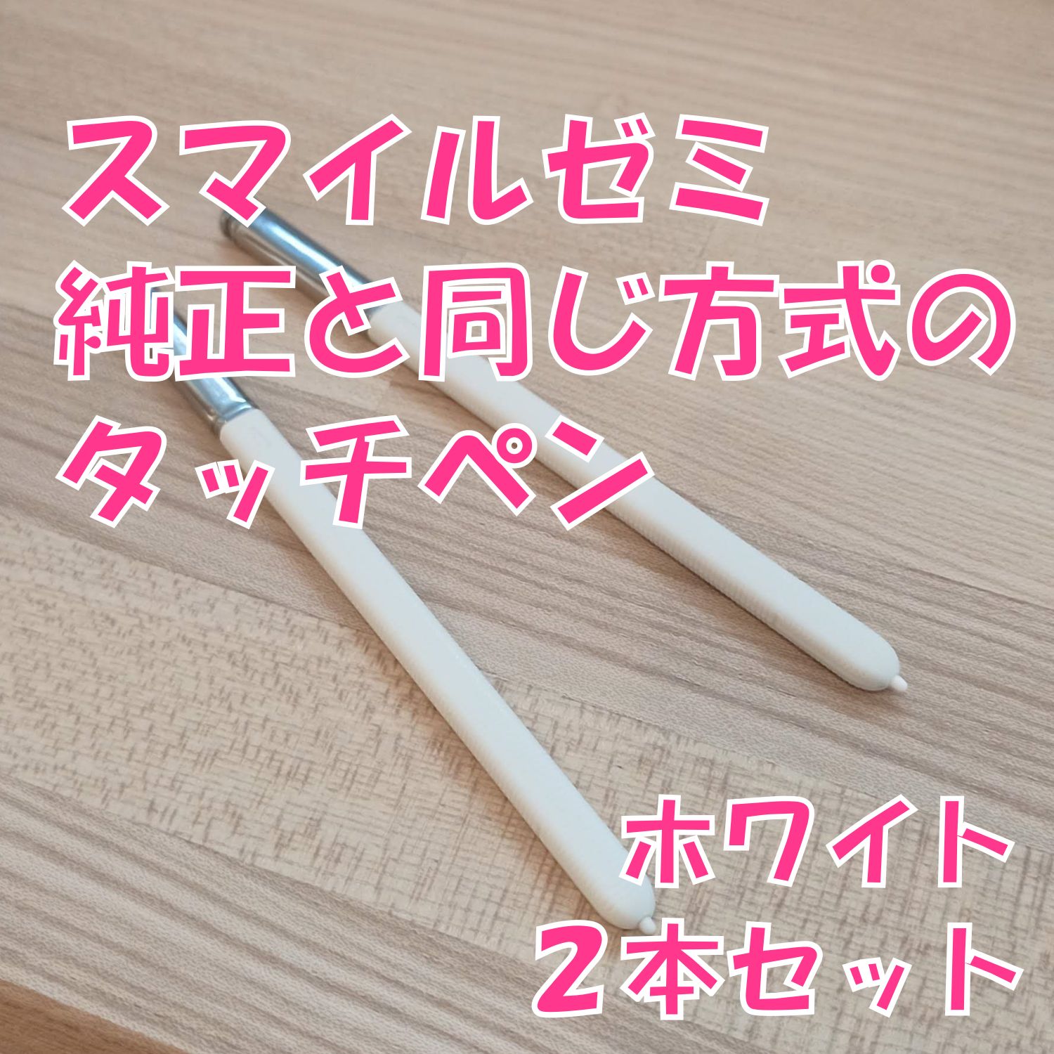 新品未使用】スマイルゼミに使えるタッチペン ホワイト 2本セット