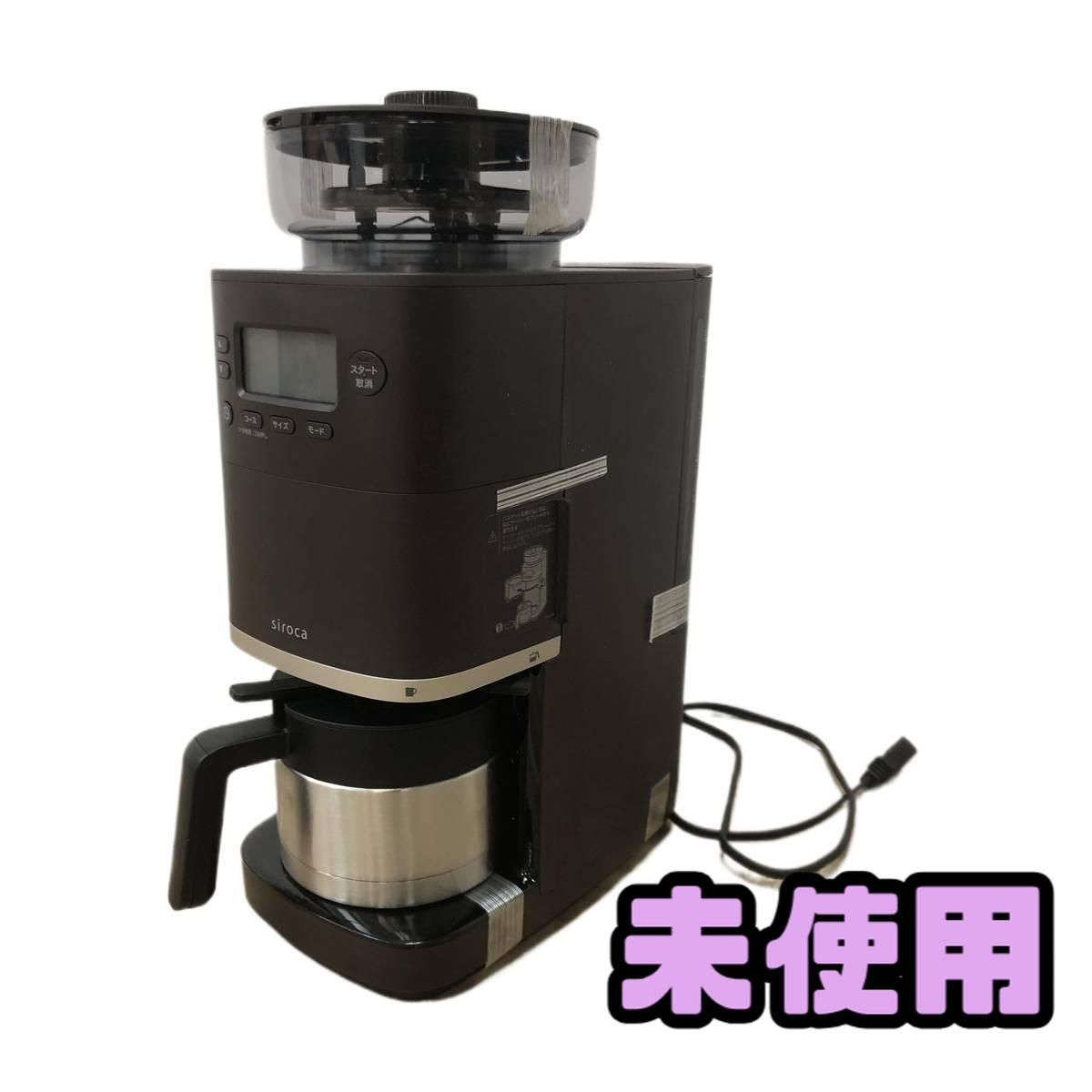 ☆未使用☆ コーン式全自動コーヒーメーカー Siroca シロカ カフェばこ 