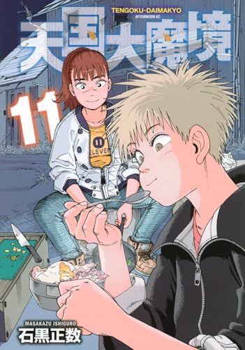 天国大魔境(11) (アフタヌーンKC)／石黒 正数 - メルカリ