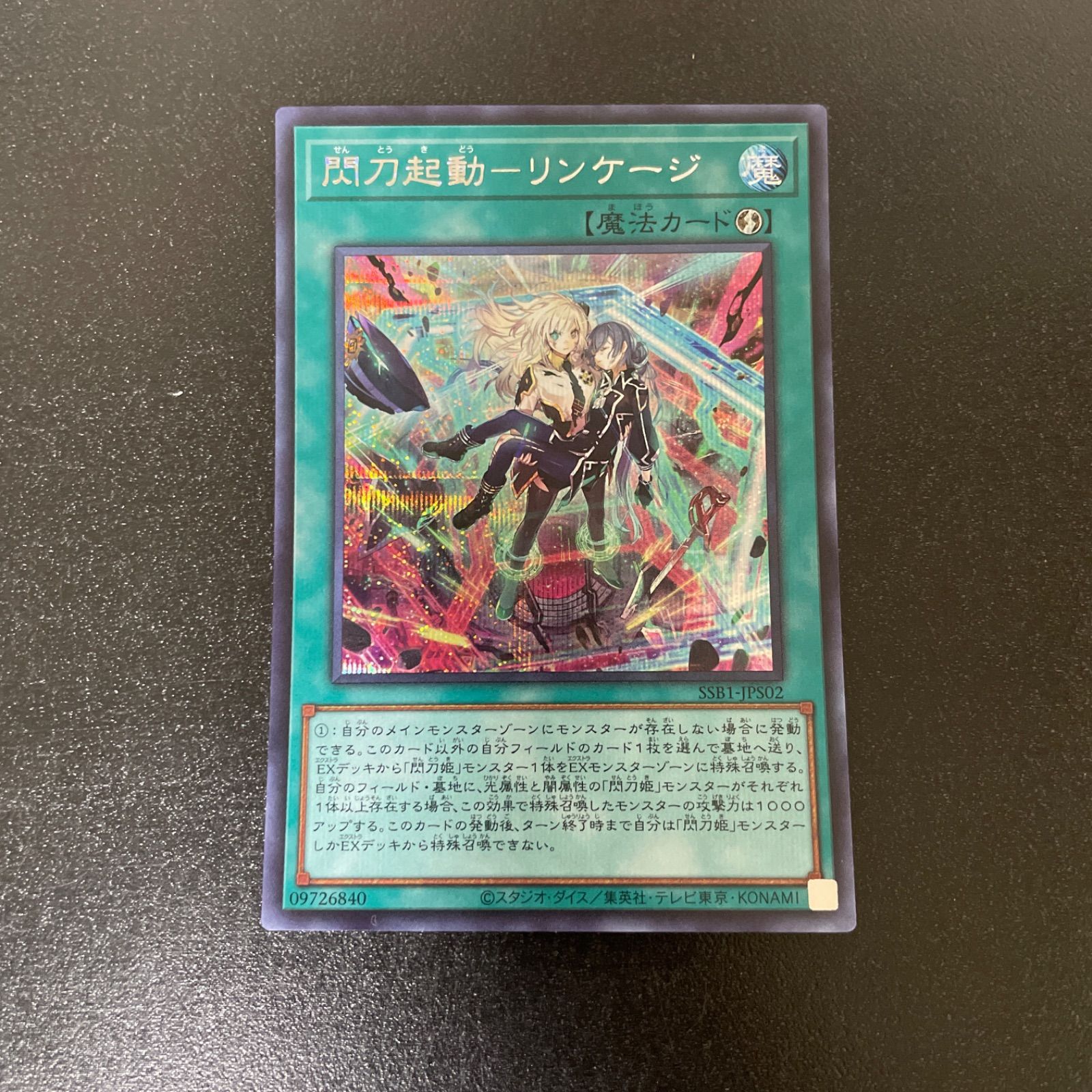 遊戯王カード SE 閃刀起動-リンケージ （せんとうきどう－リンケージ