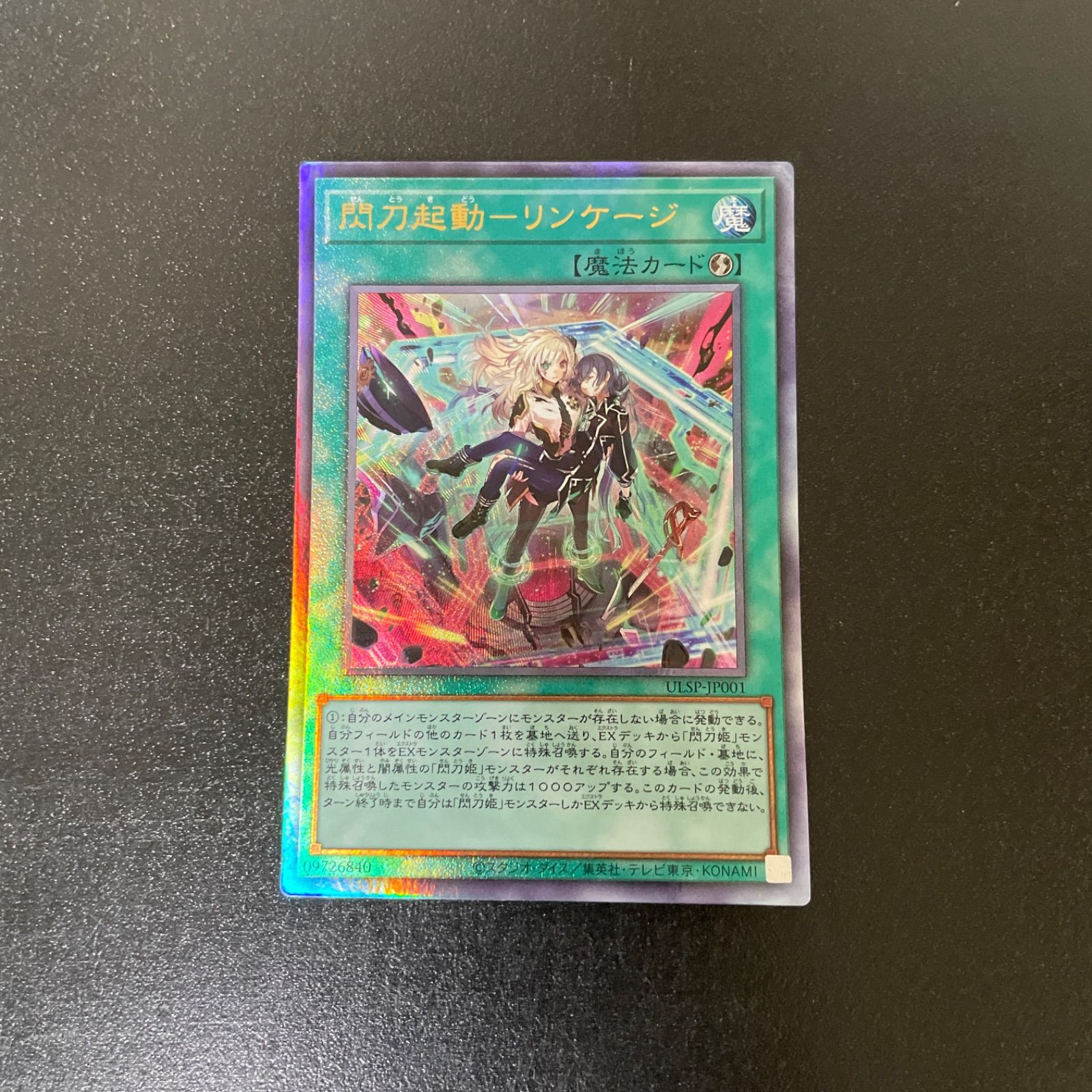 遊戯王カード UL 閃刀起動-リンケージ （せんとうきどう−リンケージ