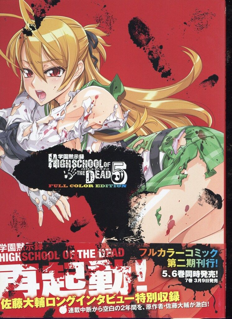 富士見書房 佐藤ショウジ 学園黙示録HIGHSCHOOL OF THE DEAD FULL COLOR EDITION 5(帯付)