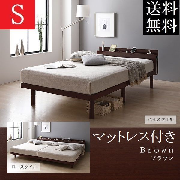 送料無料 シングルベッド マットレス付き ハイタイプ保証・棚・コンセントブラウン