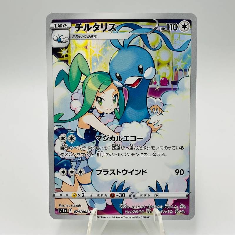 ARS鑑定 10 】チルタリス CHR 074/068 ポケモンカードゲーム ポケカ 