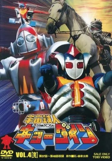 中古】特撮DVD 宇宙鉄人キョーダイン VOL.4 [初回版] - メルカリ